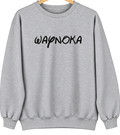 Waynoka, Oklahoma Hometown Crewneck — Sport Grey